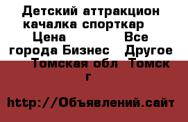 Детский аттракцион качалка спорткар  › Цена ­ 36 900 - Все города Бизнес » Другое   . Томская обл.,Томск г.